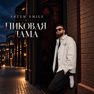 Пиковая дама by Artem Smile