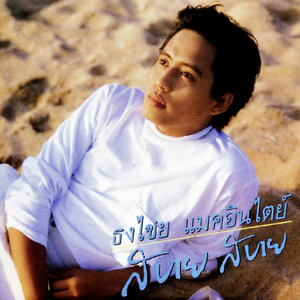 เขายังคอย by Bird Thongchai