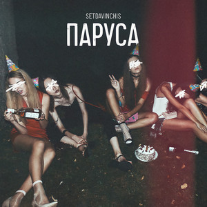 Паруса