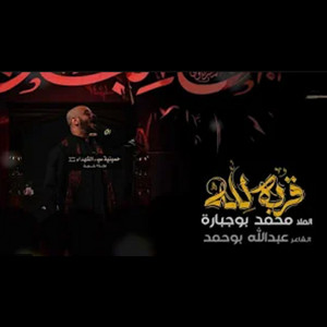 محمد بوجبارة - قربة لله