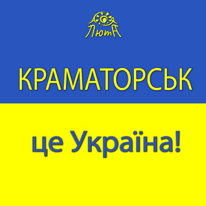 Обкладинка: Краматорськ - це Україна! - acoustic version