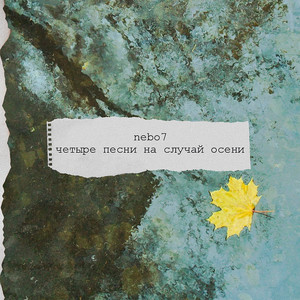 Завтра всё будет точно так же by Nebo7