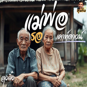 แม่พ่อรอเคาท์ดาวน์ by ลุงติ๋ง