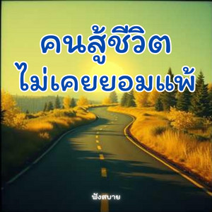 easylistening9999 - คนสู้ชีวิตไม่เคย ยอมแพ้