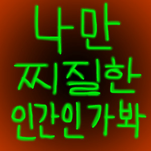 나만 찌질한 인간인가 봐 by GWANA