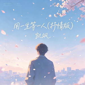 用一生等一人 - 抒情版 by 凯飒