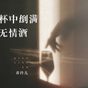 杯中倒满无情酒 by 乔玲儿