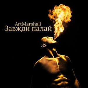 Завжди палай by ArtMarshall