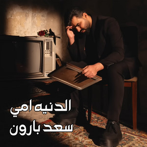 Saad Baroon - الدنيه امي