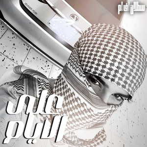 ليبي عرباوي ـ على الايام ياعين صبرها by سطلان اف ام
