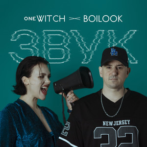 ЗВУK (Boilook Official Remix)