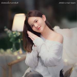 ส่งเพลงนี้มาบอกฝันดี by marr team, JIXGO