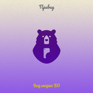 Ведмедик БО — Привид