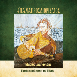 Χαμαιλετάρτς by Μάριος Σιαπανίδης, Γιώργος Σιαπανίδης