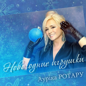 Новогодние игрушки (Live)