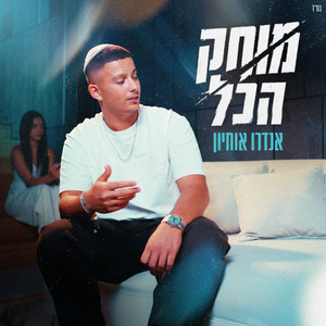 מוחק הכל by אנדרו
