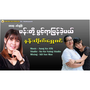 Nann Htike Shwe Sin - Pan Toe Pwint Yar Pyan Kae Mal