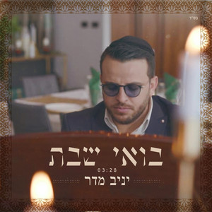 יניב מדר - בואי שבת