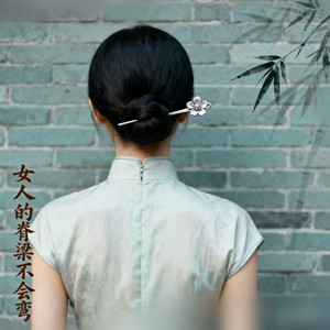 女人的脊梁不会弯 by 女房客