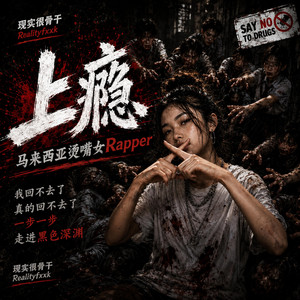 上瘾 by 现实很骨干Realityfxxk, 马来西亚烫嘴女Rapper