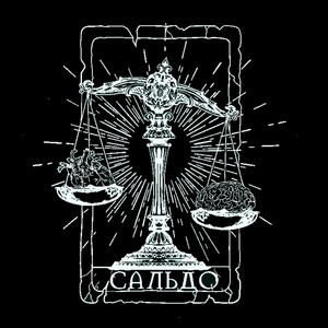 Сальдо by Околорэп