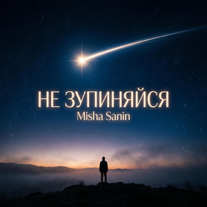 Не Зупиняйся