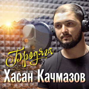 Бродяга by Хасан Качмазов