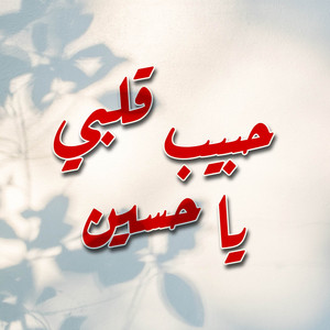 ?????? ???? - Habib Qalbi Ya Hussein