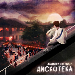 Дискотека