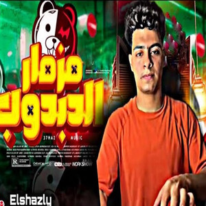 Khaled Elshazly - مزمار الدبدوب الاصلي