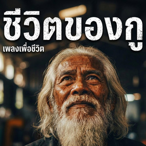 มิสเตอร์ มิวสิค - ชีวิตของกู