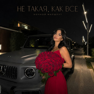 НЕ ТАКАЯ, КАК ВСЕ by Ночной Маршрут