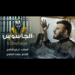 علي الدلفي - الجاسوس