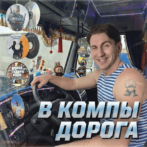 В компы дорога by Илюша