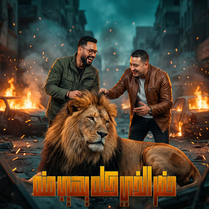 حضر الذي كله يهيب منه by Omar Id, Miso misara