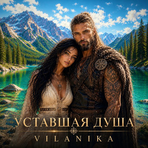 Уставшая душа by VILANIKA