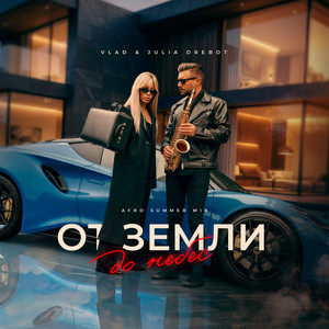 От земли до небес - Afro Summer MIX by VLAD, Julia Drebot