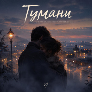 ТУМАНИ by ROMIX ST