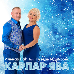 Карлар ява by Гузель Идрисова, Ильназ Бах