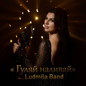 Ludmila Band — Гуляй наливай