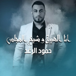انا الهيبه وشيخ المجلس by حمود الرغد