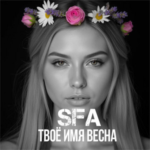 Твоё имя весна by SFA