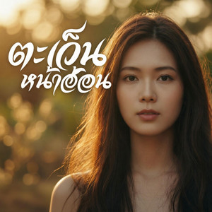 ตะเว็นหน้าฮ้อน by ลุงติ๋ง