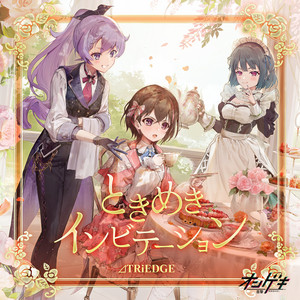 ときめきインビテーション by ⊿TRiEDGE[高瀬梨緒(CV:久保ユリカ)、結城莉玖(CV:朝日奈丸佳)、藍原 椿(CV:橋本ちなみ)]