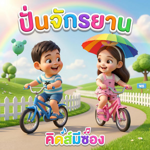 ปั่นจักรยาน by คิดส์มีซอง, พี่นุ่น