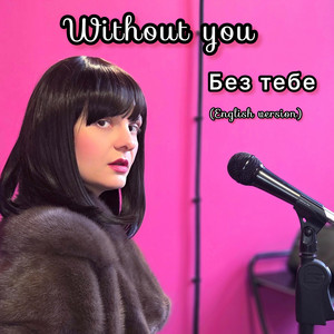 Богдана Бартецька — Без тебе Without you (English Version)