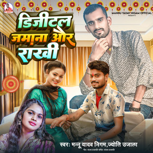 Mannu Yadav Nigam & Jyoti Ujala - Digital Jamana Aur Rakhi