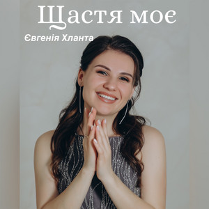 Обкладинка: Щастя моє