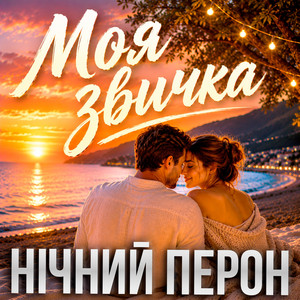 Моя звичка by Нічний Перон