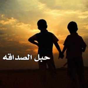 حبل الصداقه by فهد مطر